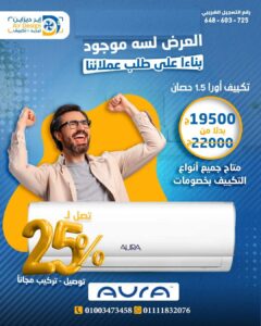 تكييفات اورا